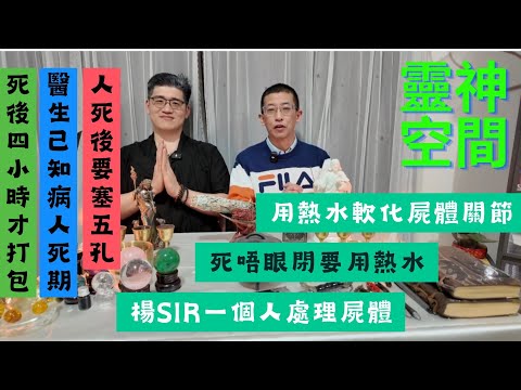 塔羅師楊Sir(殮房親身經歷）人死後要等四小時才能打包/人死後要塞五孔/死唔眼閉要用熱水/楊sir一個人處理屍體/用熱毛巾軟化屍體關節/