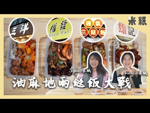 #米紙｜油麻地兩餸飯大戰｜實試四間油麻地兩餸飯 40年兩餸飯始祖三洋力戰 彌敦道大街權發$45高質素三餸飯 鑊氣最平$30都食到 ｜#街坊地區大戰