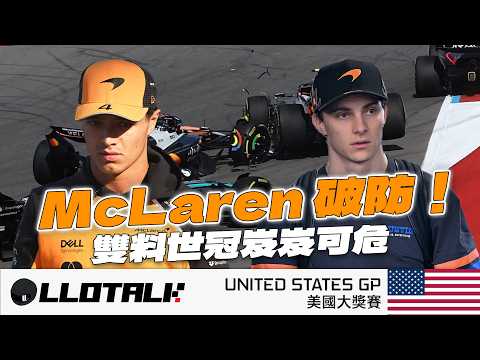 [F1賽事回顧] 韋少的逆襲！一場逆轉衛冕世界冠軍？ | Ferrari 策略組又又又搞事 | 深夜不西車 |  USA GP 美國站 | 一級方程式中文解說 (廣東話/正體中文字幕)