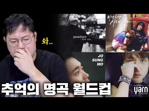 감스트 그때 그 시절 감성 미쳤다.. 추억의 명곡 월드컵 [23.6.19 추억의 명곡 월드컵]