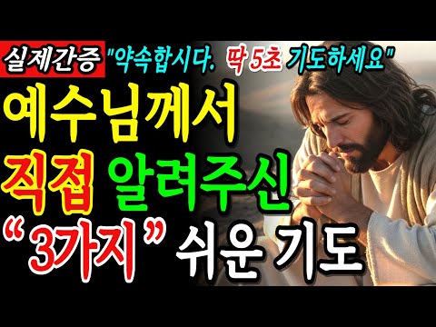 기도가 안될때 주님이 알려주신 매일 반복하는 3가지 기도법, 매일 이 '3마디만' 반복하세요 | 성경말씀 | 기독교명언