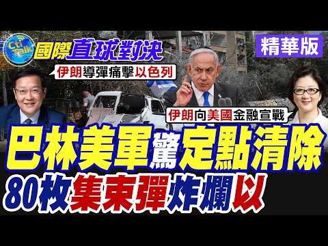 伊朗空襲駐巴林美軍宿舍 80枚集束彈直飛特拉維夫 德黑蘭瞄準美以瘋狂報復【國際直球對決】精華版 @全球大視野Global_Vision