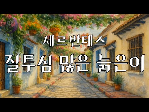 돈으로 맺어진 결혼..그 끝은..? /  스페인 문학의 거장 세르반테스의 모범소설 /  질투심 많은 늙은이/