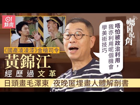 《國產凌凌漆》金槍司令黃錦江為周星馳解決「凌凌漆」來港煩惱　農村長大自學畫畫成美術大師 ｜01娛樂｜藝人專訪｜香港01｜賭神2 ｜周潤發｜火燒紅蓮寺｜李若彤｜袁詠儀｜