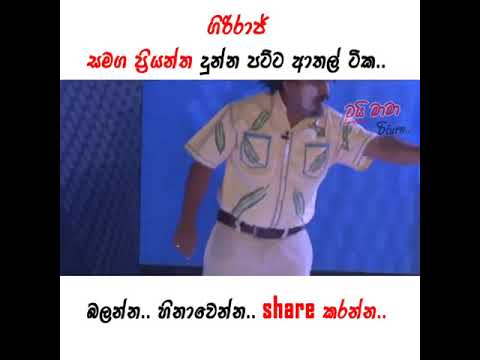 ගිරිරාජ් සමග ප්‍රියන්ත දුන්න ආතල් ටික..