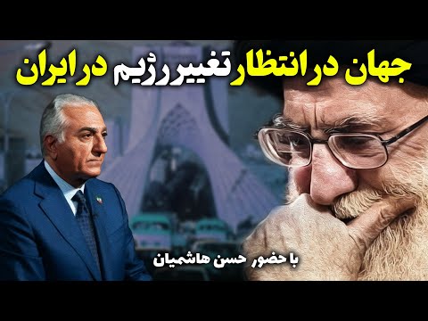 جهان در انتظار تغییر رژیم در ایران با همراهی  حسن هاشیمان در پرسش و پاسخ از لندن با بیژن فرهودی