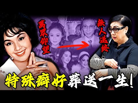 從萬眾追捧到猝死家中無人知！ 「亞洲影后」李菁點解淪落至此？ 16歲封后身家過億，點解被一個「特殊癖好」親手葬送？【姊姊有嘢講】