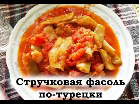 Простая турецкая кухня: стручковая фасоль по-турецки