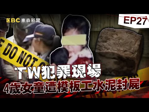 【TW犯罪現場EP27】女童遭水泥封屍「生前一個麵包撐三天」嫌犯天天帶護身符怕被索命！？受刑人獄中狂寄求救信「母女連心」成破案關鍵！《重案組》20240727｜楊茹涵 @newsebc
