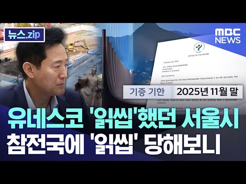 유네스코 '읽씹'했던 서울시.. 참전국에 '읽씹' 당해보니 [뉴스.zip/MBC뉴스]