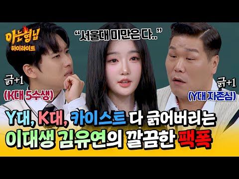 [아형✪하이라이트] 서울대 미만은 다..?! 연고 VS 고연 논쟁하는 미미미누-서장훈 향한 이대 나온 트리플에스 김유연의 한방💥 | 아는 형님 | JTBC 241116 방송