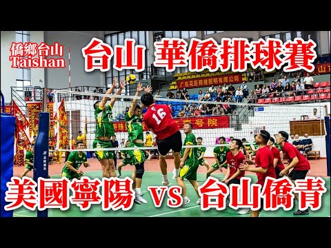 台山 Toisan 第十一屆世界台山寧陽會館（同鄉會）聯誼大會暨台山國際男子九人排球邀請賽在台山大江體育館舉辦丨第一場台山僑青隊3:0力克美國寧陽總會館隊丨2025年12月14日更新 #taishan