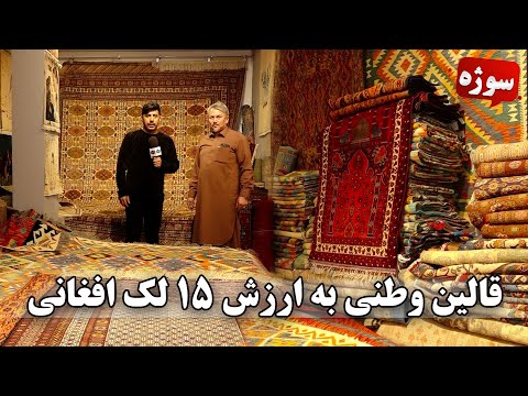Sozha: Afghani carpet with the price of AFN 1,500,000 / سوژه: قالین وطنی به ارزش ۱۵ لک افغانی