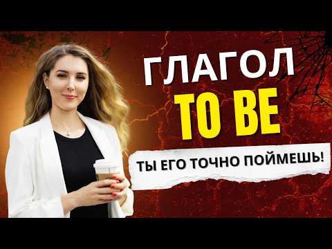 Глагол TO BE - Все, что тебе нужно знать! ✅ Английский Для Начинающих