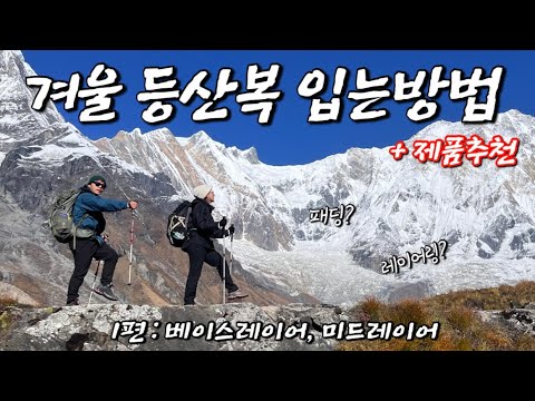 (1편 : 베이스, 미드레이어 ) 실제로 입어본 등산복 리뷰!!  겨울등산 할 때 뭐 입는지 궁금한 등린이, 백린이 모여라!!!