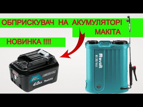 Самий Продуктивний 😮‍💨 Акумуляторний Обприскувач 🌿 Revolt  на АКБ Макіта 20 Вольт