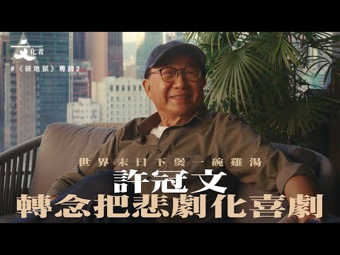 【破地獄·專訪2】世界末日下煲一碗雞湯 許冠文：轉念把悲劇化喜劇｜2024 電影