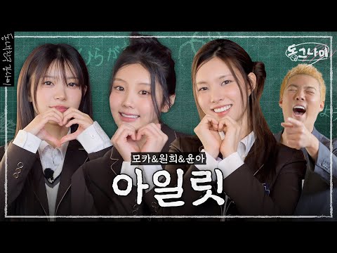 후니후니🐥한 아일릿 윤아&모카&원희 👨‍🏫 강나미가 알려주는 일본어｜동그나미 EP.02