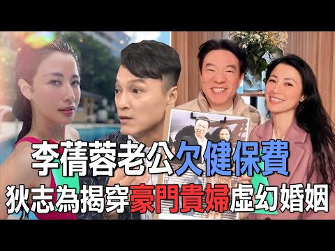 李蒨蓉老公欠健保費！20多年貴婦形象「人設崩塌」攏似假？狄志為揭穿「豪門婚姻」虛幻代價！奉子成婚痛撕假面具...【新聞挖挖哇】每周精選