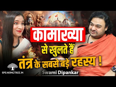 Mystical Secret of Kamakhya Devi । Divine Secret, Tantra Sadhana & Spiritual Wisdom । Swami Dipankar