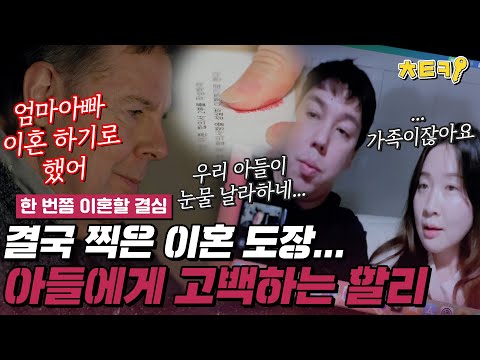 [#한번쯤이혼할결심] 결국 도장 찍어버린 로버트 아내... 이혼 막았던 첫째 아들에게 이혼 고백하는 로버트 할리 #치트키
