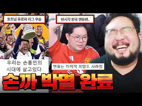 "손까들 니네가 뭘 할 수 있는데 ㅋㅋ" 드디어 유로파 우승한 손흥민!!! 손흥민 & 토트넘 유로파 리그 우승 모음집 ㅋㅋㅋㅋㅋ
