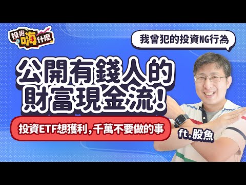 公開股魚的有錢人財富現金流！股魚自認曾犯的投資NG行為，買ETF、個股想獲利，千萬不要做這幾件事！【股魚嗨什麼】EP125 ft.股魚《投資嗨什麼》