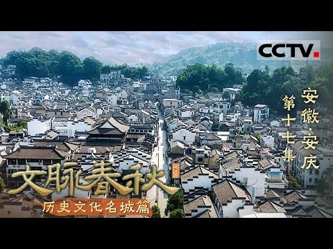 《文脉春秋》17 安徽·安庆：长江畔的璀璨明珠 诉说着千年古皖的动人故事！——历史文化名城篇【CCTV纪录】
