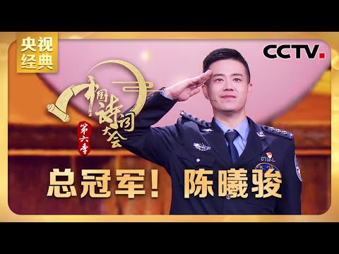 #CCTV经典 能文能武的警察小哥“横扫千军”战胜北大博士拿下总冠军！陈曦骏比赛全过程回顾 | CCTV「中国诗词大会 第六季」