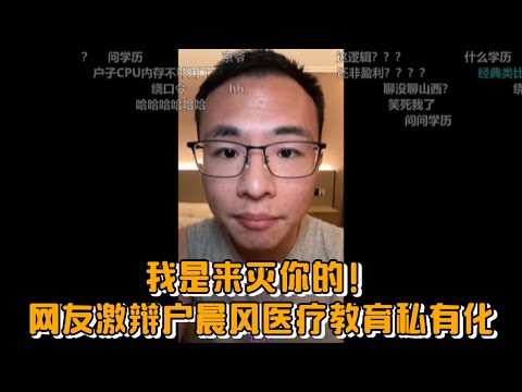 “我是来灭你的！”网友激辩户晨风医疗教育私有化