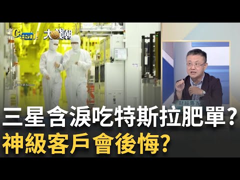 台積不給插隊"馬斯克"怒了?轉單三星進廠監督?新一代特斯拉變"三星版"? 蘋果"晶片門"疑慮再起?│王志郁 主持│20250803｜Catch大錢潮 feat.朱岳中