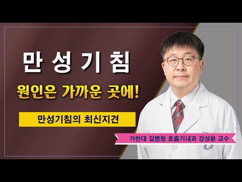 만성기침 최신지견 ✔ 원인은 가까이 있다 / 가천대 길병원 호흡기내과 강성윤 교수