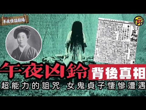 鬼片《午夜凶鈴》真實事件背後的真相 貞子成女鬼前的悽慘遭遇 ｜半夜怪談劇場   #貞子 #詭異