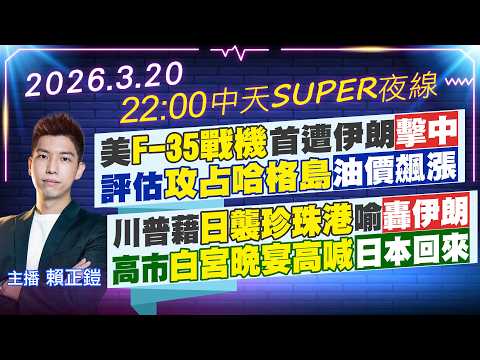 【3/20即時新聞】美F-35戰機首遭伊朗擊中 評估攻占哈格島油價飆漲 川普藉日襲珍珠港喻轟伊朗 高市白宮晚宴高喊日本回來|中天SUPER夜線 20260320 @中天新聞CtiNews