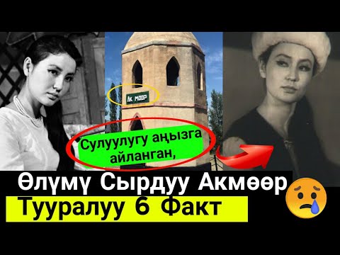 Сулуулугу Аңызга Айланган ОЛУМУ Сырдуу Акмөөр Тууралуу 6ФАКТ⤵️Баары көрсүн