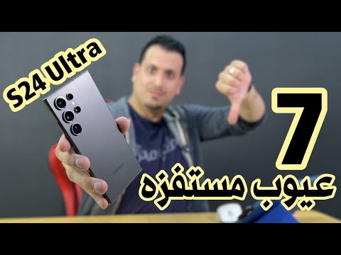 7 عيوب مستفزه في Samsung S24 Ultra