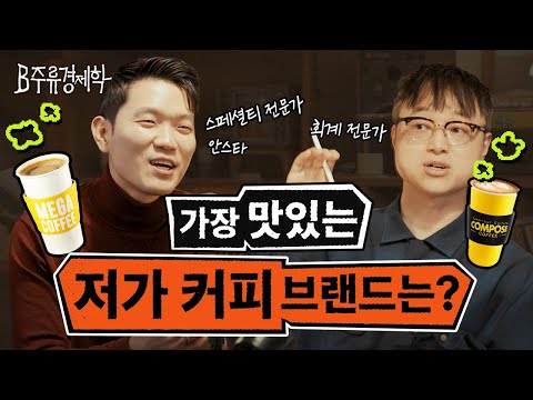 역사는 반복되고 저가 커피는 비싸진다? 한국 카페 시장 구도 총정리 | B주류경제학