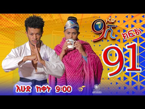 Ethiopia: ዘጠነኛው ሺህ ክፍል 91- Zetenegnaw Shi sitcom drama Part 91