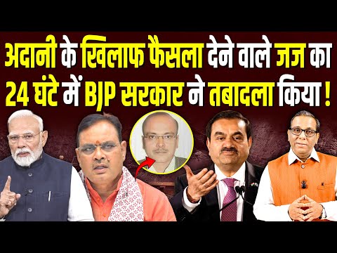 Adani के खिलाफ फैसला देने वाले जज का 24 घंटे में BJP सरकार ने तबादला किया! #ashokkumarpandey