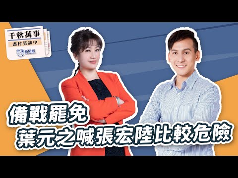 【千秋萬事】備戰罷免 葉元之喊張宏陸比較危險｜立委 葉元之｜王淺秋｜2.6.25
