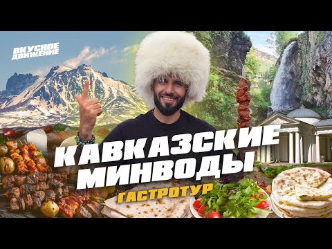 КАВКАЗ 2025: Минеральные воды, шашлыки, хычины и лучшая еда Прованса России. Кисловодск и Пятигорск