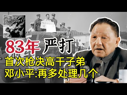 80年代“严打”期间，首次枪决高干子弟，邓小平：再多处理几个