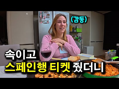 오랫동안 집에 못 간 스페인 아내 속이고.. 스페인행 티켓을 줬을 때 반응  | 국제커플 |