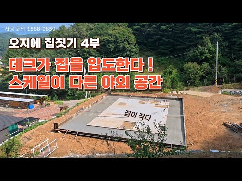 스케일이 남다른 집짓기 !   집은 작게 데크는 더 크게