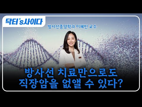 방사선 치료만으로도 직장암의 완치가 가능할까? | 방사선 치료 중 생활수칙 4가지 | 방사선종양학과 이혜빈 교수