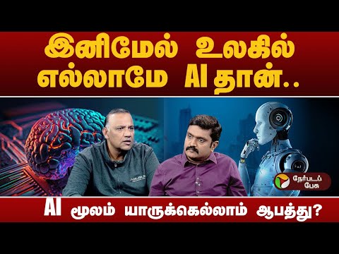 AI தொழில்நுட்ப புரட்சி ஏற்படுத்தும் தாக்கம் என்ன?