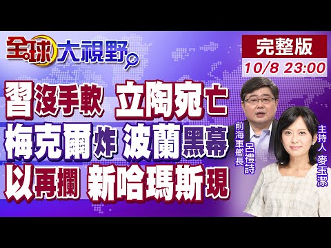 立陶宛挑釁中國 經濟崩潰成笑柄 美不敢救!梅克爾爆黑幕 波蘭是俄烏戰爭推手 歐洲炸鍋了!以色列再攔救援船 新哈瑪斯崛起!【全球大視野】20251008完整版 @全球大視野Global_Vision