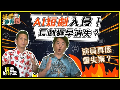 娛樂沒有圈｜AI短劇來勢洶洶，真係會取代真人？｜吳家樂｜鄧兆尊｜