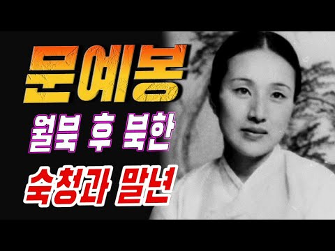 3천만의 연인’ 문예봉, 자진 월북 후 북한에서 겪은 충격적인 숙청과 말년