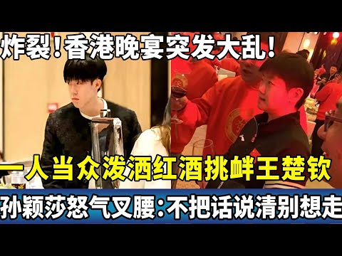炸裂！香港晚宴突发大乱，一人当众泼洒红酒挑衅王楚钦，孙颖莎怒气双手叉腰：不把话说清别想走。#ping #国球乒乓 #孙颖莎 #王楚钦 #香港总决赛 #WTT
